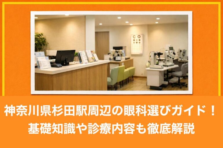 杉田駅 眼科 (1)
