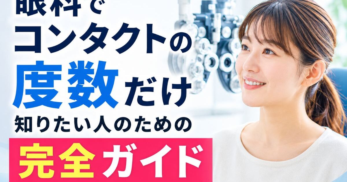 眼科でコンタクトの度数だけ知りたい人のための完全ガイド | ブログ 
