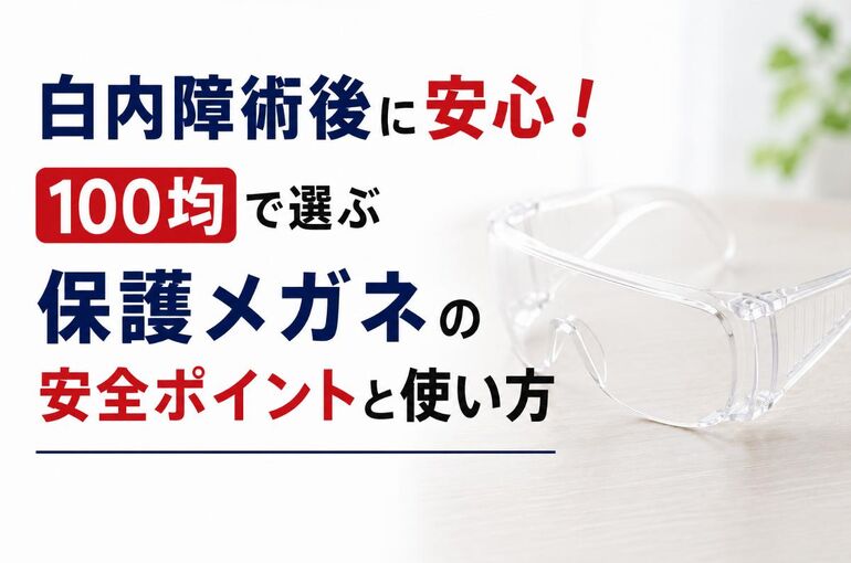 白内障 保護メガネ 100均