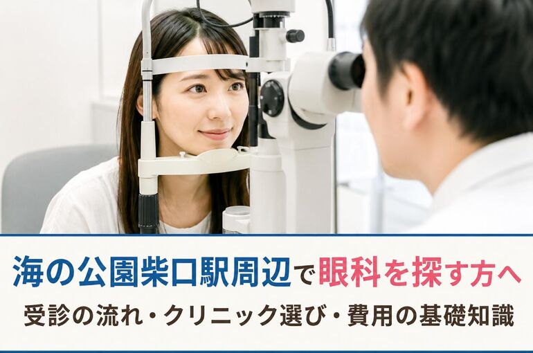 眼科 神奈川県海の公園柴口駅 ChatGPT Image 2026年6月3日 10_16_01