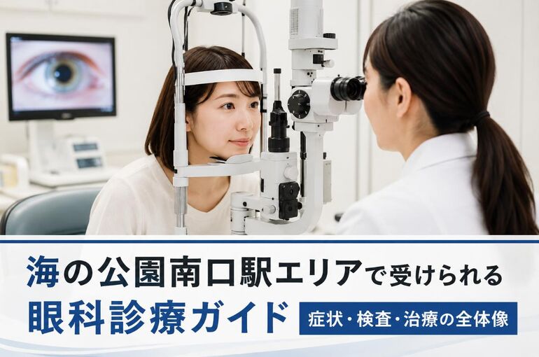 眼科 神奈川県海の公園南口駅 ChatGPT Image 2026年6月4日 09_46_40
