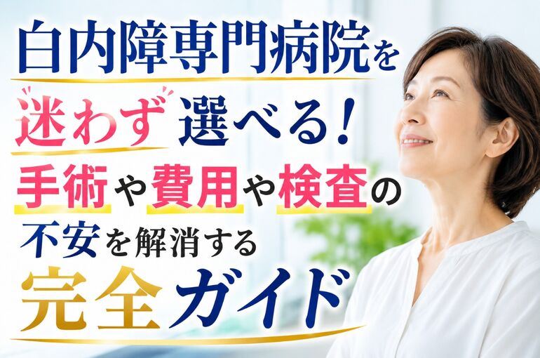 白内障専門病院