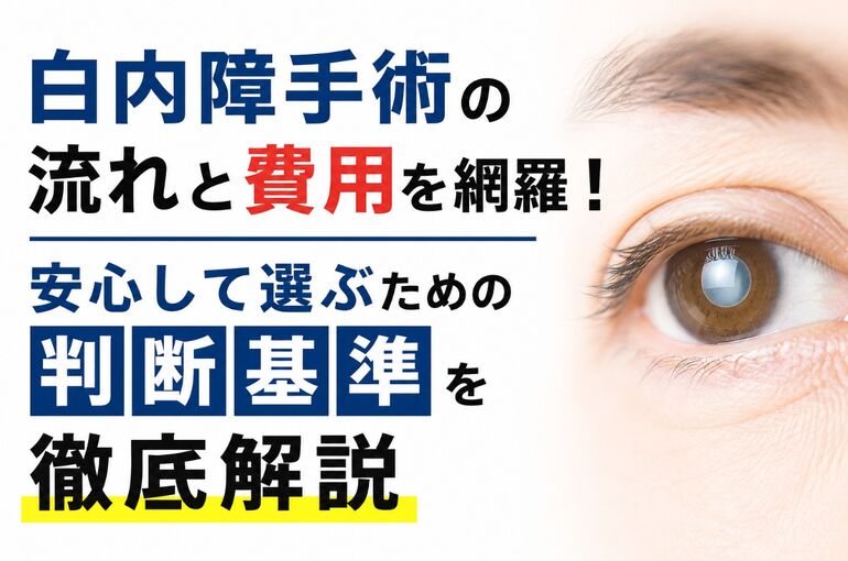 白内障手術