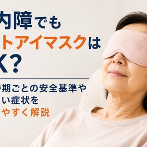 ホットアイマスク 白内障