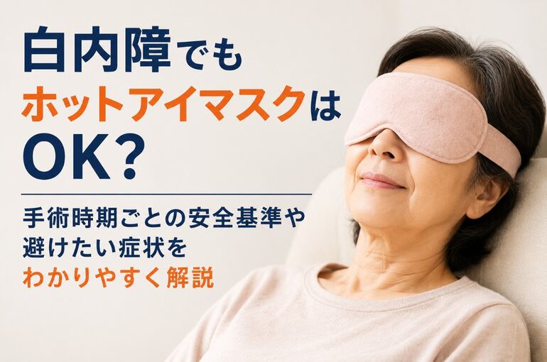 ホットアイマスク 白内障
