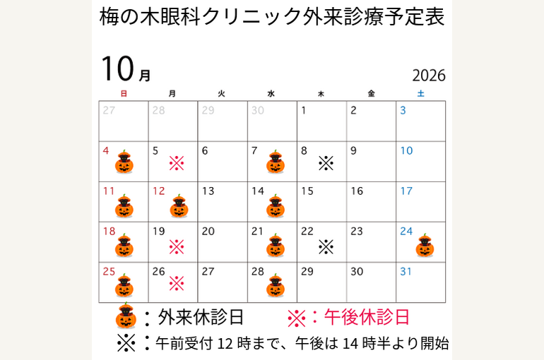 10月外来診療日程表