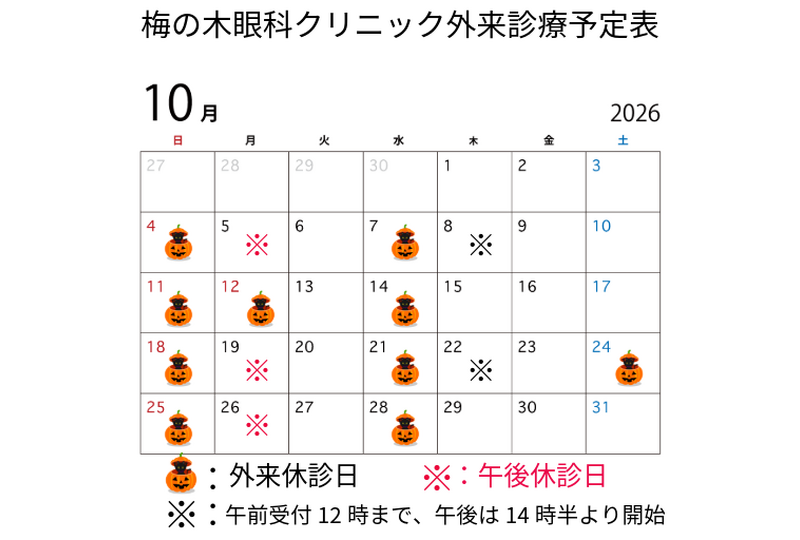 10月外来診療日程表