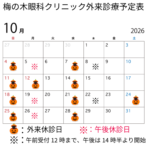 10月外来診療日程表